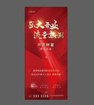 地产开盘 开业 红色 流量
