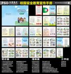 校园安全宣传手册