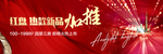 地产户外 红色 热烈