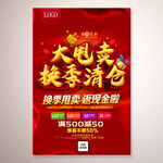 换季清仓宣传活动广告