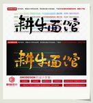 耕牛面馆.psd
