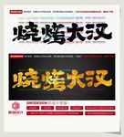 烧烤大汉