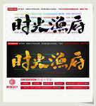 时光渔府