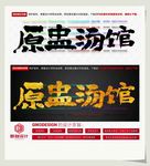 原盅汤馆