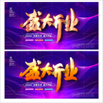 盛大开业