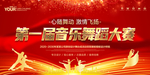 音乐舞蹈比赛