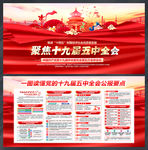十九届五中全会