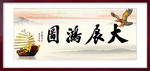 大展鸿图