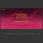 2021年会舞台背景