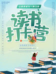 读书打卡营 多读书
