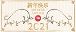 2021牛年