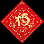 2021牛年剪纸福字春联对联图