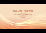 永无止境 创新发展