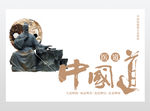 中国道展板