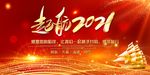 起航2021公司年会背景