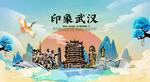 武汉 国潮 手绘