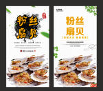 粉丝扇贝