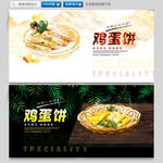 鸡蛋饼