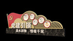 党建景观小品
