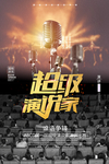我是演说家