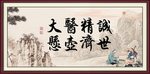 大医精诚 悬壶济世