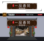 中餐厅门头
