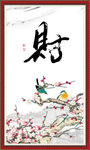 财书法
