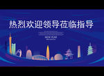 热烈欢迎领导莅临指导