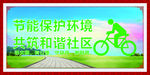共筑和谐