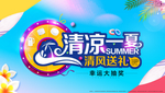 清凉一夏 地产