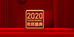 2020年会背景