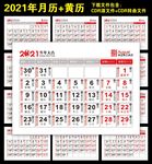 2021月历黄历