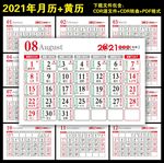 2021台历黄历