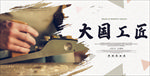 大国工匠