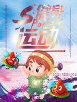 运动