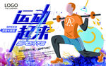 运动起来