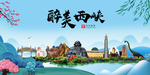 西峡大醉美魅力山水城市海报