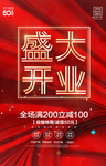 盛大开业
