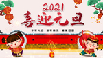 2021喜迎元旦