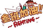 矢量叁班加油班服图案印花设计