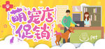 萌宠店促销