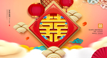 喜字