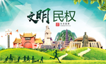 民权绿色生态宜居自然城市海报