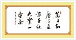 万丈红尘书法
