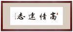 高情远致书法