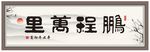鹏程万里书法