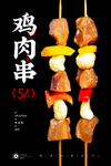鸡肉串