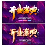 开业盛典