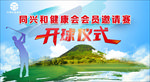高尔夫开球仪式背景板设计