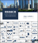 商务项目总结汇报ppt